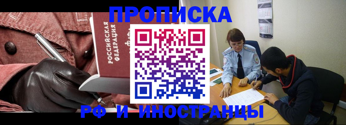 прописка в квартире в Горняке