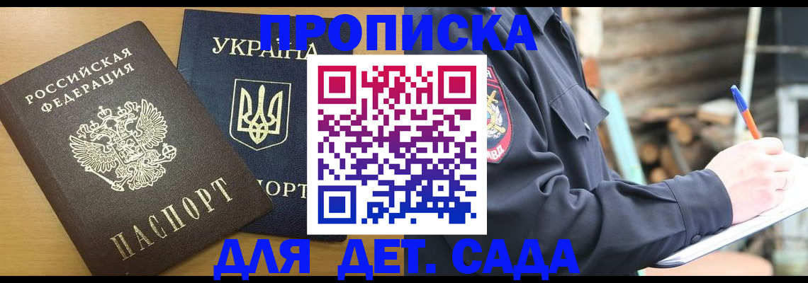 прописка ребенка в Горняке